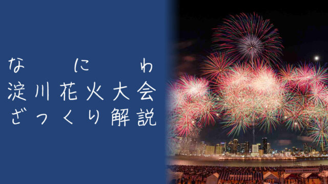 なにわ淀川花火大会とは？魅力や観覧席をざっくり解説｜ハナビディア