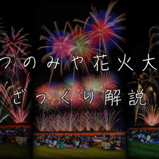 うつのみや花火大会とは？魅力やおすすめ観覧スポットを解説｜ハナビディア