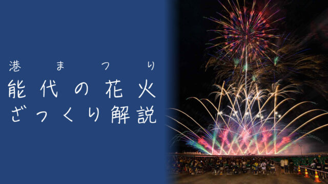 港まつり 能代の花火とは？見どころや観覧席をざっくり解説｜ハナビディア