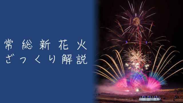 常総新花火とは？見どころや観覧席をざっくり解説｜ハナビディア