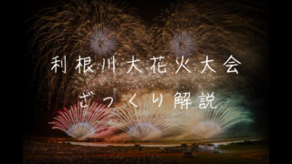 利根川大花火大会とは？見どころや観覧席を解説｜ハナビディア