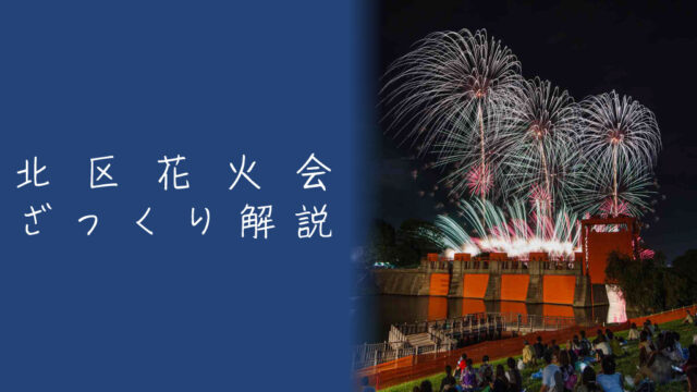 北区花火会とは？見どころや観覧席をざっくり解説｜ハナビディア