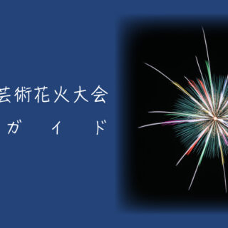 いせはら芸術花火大会とは？魅力やおすすめ観覧スポットを解説｜ハナビディア