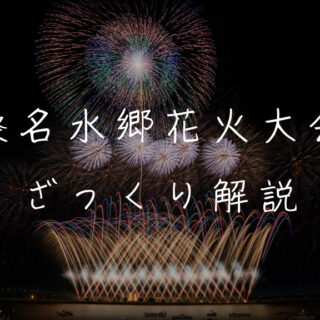 桑名水郷花火大会とは？魅力やおすすめ観覧スポットを解説｜ハナビディア