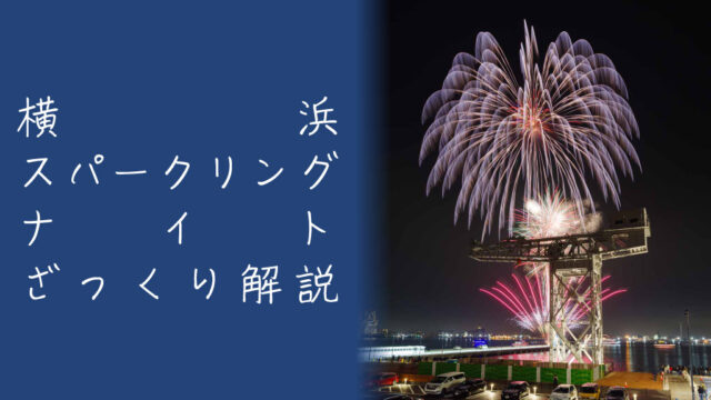 横浜スパークリングナイトとは？魅力やおすすめ観覧スポットを解説｜ハナビディア