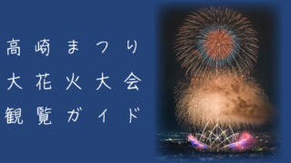 高崎まつり大花火大会とは？魅力やおすすめ観覧スポットを解説｜ハナビディア