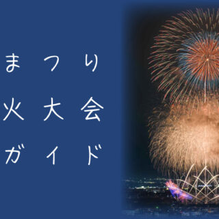 高崎まつり大花火大会とは？魅力やおすすめ観覧スポットを解説｜ハナビディア