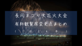 長岡まつり大花火大会の有料観覧席が2024年より一部変更に 一般販売は大幅値上げも｜ハナビディア